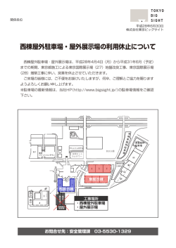 西棟屋外駐車場・屋外展示場の利用休止について