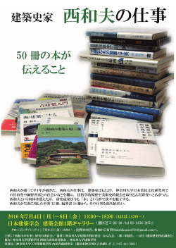 50 冊の本が 伝えること 建築史家 西和夫の仕事