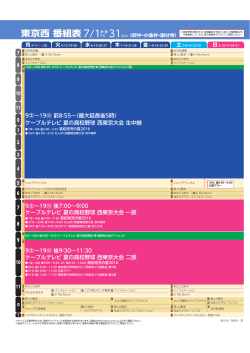 東京西 番組表 7/1Fri 31Sun