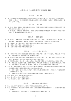 校務運営規定 - 広島県立廿日市西高等学校