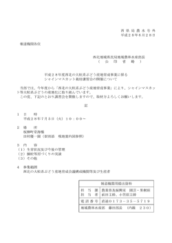 西 県 局 農 水 号 外 平成28年6月28日 報道機関各位 西北地域県民局