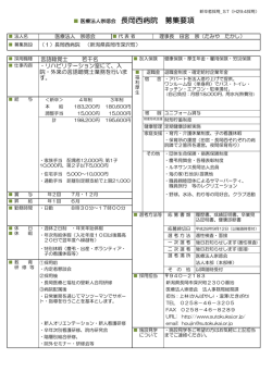 医療法人崇徳会 長岡西病院 募集要項