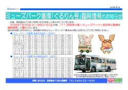 ミューズパーク循環｢ぐるりん号｣臨時増発のお知らせ