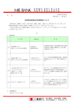 投資信託新商品の取扱開始について