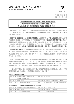 京都府第1号案件 商工中金が京都信用保証協会と連携して、ナクシス