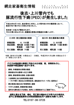 後志・上川管内でも 豚流行性下痢（PED）が発生しました