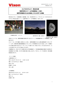 カメラのキタムラ・熊谷店主催 『星景写真セミナー＆天体観測会