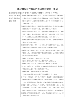 議会報告会の報告内容以外の意見・要望