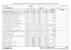 公認DASC-21シート - 地域包括ケアシステムにおける認知症総合