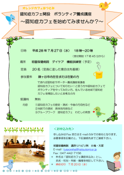 認知症カフェを カフェを始めてみませんか てみませんか？