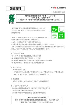 柏市企画提案型長期インターンシップ 「かしラボ」を始めます
