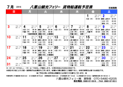 貨物運航予定表（2016年7月度）