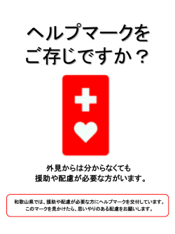 ヘルプマークを ご存じですか？