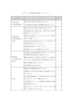 ポテンシャル診断交付申請チェックシート