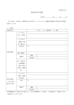 助成金交付申請書 - 一般財団法人 草の根サイバーセキュリティ運動全国