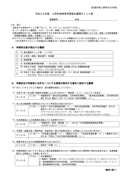 平成29年度 入学料免除等申請提出書類チェック表
