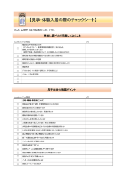 見学・体験入居の際のチェックシート
