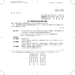 株 主 各 位 林 原 国 雄 第1回定時株主総会決議ご通知