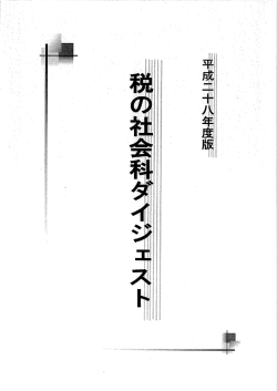 税の社会科ダイジェスト （PDF：589KB）