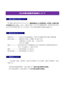 奨学金制度の概要（PDF：199KB）