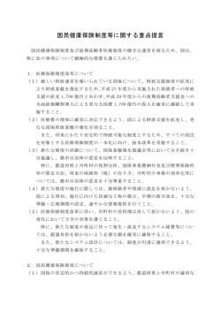 国民健康保険制度等に関する重点提言