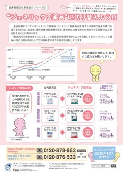 医療費適正化事業紹介シリーズ（2） &ldquo;ジェネリック医薬品&rdquo;に切り替えよう