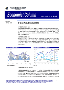 中国経済減速の波及効果 - 大和住銀投信投資顧問