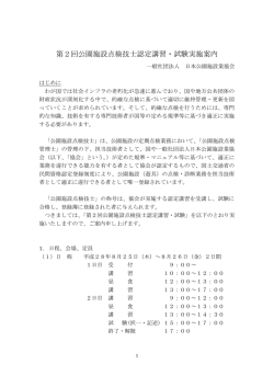 第2回公園施設点検技士認定講習・試験実施案内