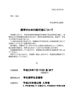 奨学のための給付金について