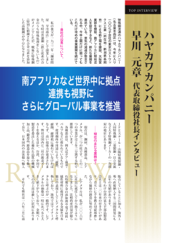 南アフリカなど世界中に拠点 連携も視野に さらにグローバル事業を推進