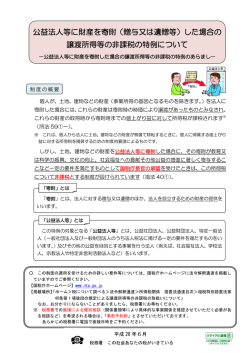 公益法人等に財産を寄附（贈与又は遺贈等）した