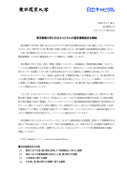 東京農業大学と日立キャピタルが産学連携協定を締結(PDF形式、118k