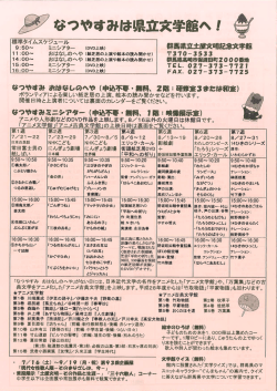 なつやすみ おはなしのへや - 群馬県立土屋文明記念文学館