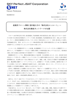 へ株式会社衛星ネットワークが出資
