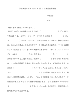 学部講義ロボティックス 第 11 回講義演習課題 （問）教示と再生について