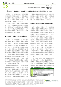 次世代医療もにらみ新たな戦略を打ち出す新薬メーカー