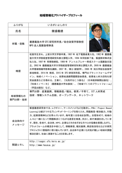 地域情報化アドバイザープロフィール 氏名 飯盛義徳