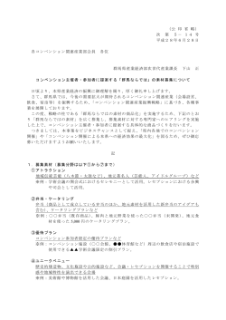 （公 印 省 略） 次 第 5－ 14 号 平成28年6月28日 各コンベンション関連産