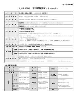 北海道新聞社 採用試験要項＜求人申込票＞