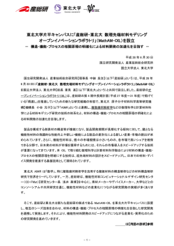 東北大学片平キャンパスに「産総研・東北大 数理先端材料モデリング