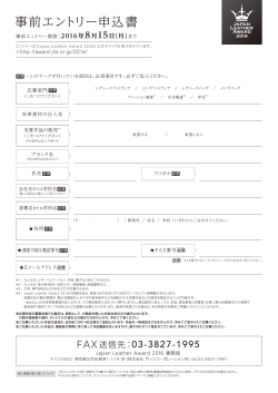 事前エントリーエントリーシート（PDF） - Japan Leather Award 2016
