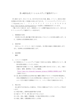 茅ヶ崎市公式ソーシャルメディア運用ポリシー （PDF 156.3KB）