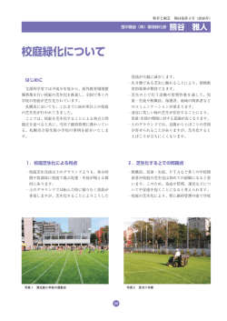 校庭緑化について (約300KB)