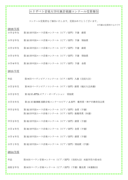 エリザベト音楽大学付属音楽園コンクール受賞報告