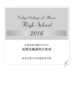 夏期受験講習会要項 - 東京音楽大学付属高等学校