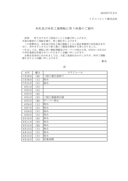 本社及び本社工場移転に伴う休業のご案内