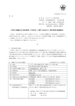 子会社の異動を伴う株式取得（子会社化）に関するお知らせ