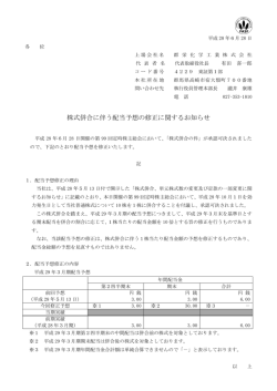 株式併合に伴う配当予想の修正に関するお知らせ（PDF74KB）