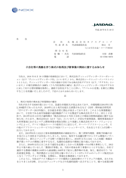 子会社等の異動を伴う株式の取得及び新事業の開始