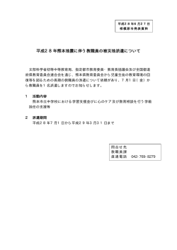 平成28年熊本地震に伴う教職員の被災地派遣について